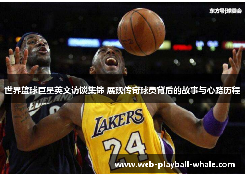 世界篮球巨星英文访谈集锦 展现传奇球员背后的故事与心路历程