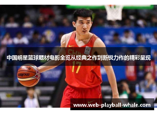 中国明星篮球题材电影全览从经典之作到新锐力作的精彩呈现