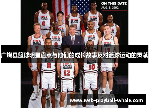 广饶县篮球明星盘点与他们的成长故事及对篮球运动的贡献