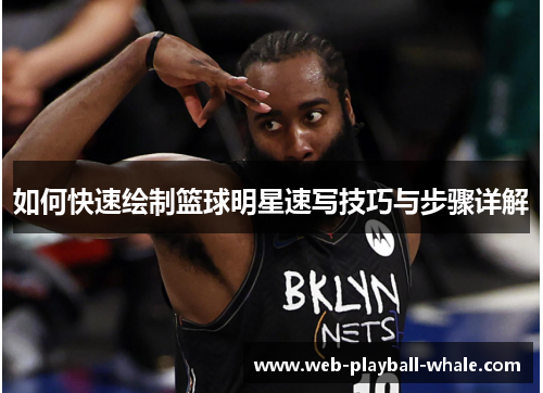 如何快速绘制篮球明星速写技巧与步骤详解
