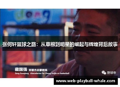 张何轩篮球之路：从草根到明星的崛起与辉煌背后故事