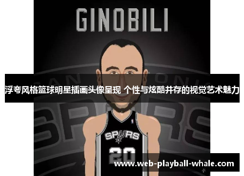 浮夸风格篮球明星插画头像呈现 个性与炫酷并存的视觉艺术魅力