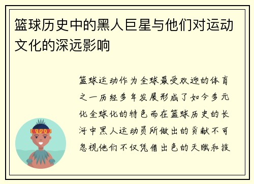 篮球历史中的黑人巨星与他们对运动文化的深远影响