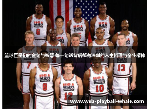 篮球巨星们的金句与智慧 每一句话背后都有深刻的人生哲理与奋斗精神