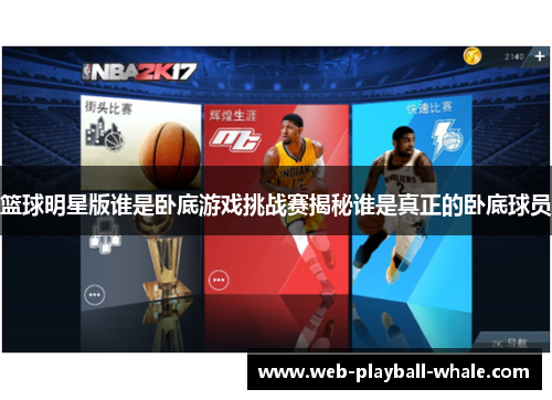 篮球明星版谁是卧底游戏挑战赛揭秘谁是真正的卧底球员