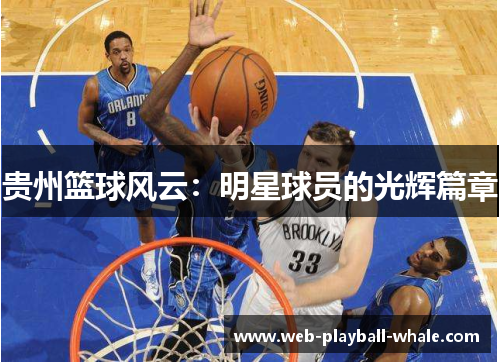 贵州篮球风云：明星球员的光辉篇章