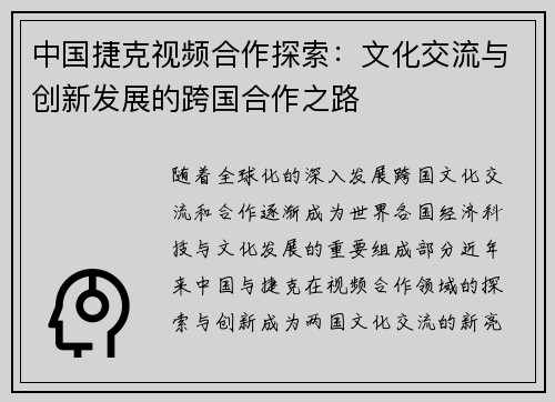 中国捷克视频合作探索：文化交流与创新发展的跨国合作之路