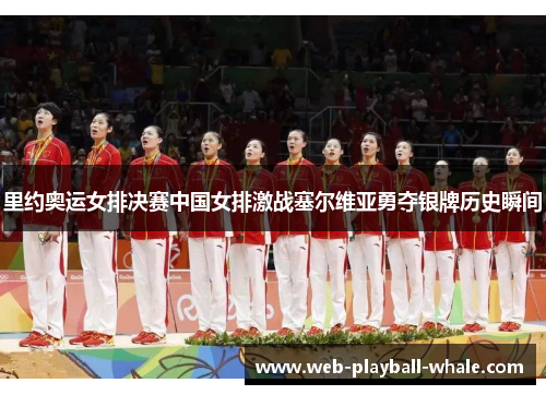 里约奥运女排决赛中国女排激战塞尔维亚勇夺银牌历史瞬间