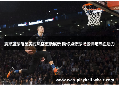 震撼篮球明星美式风格壁纸展示 助你点燃球场激情与热血活力