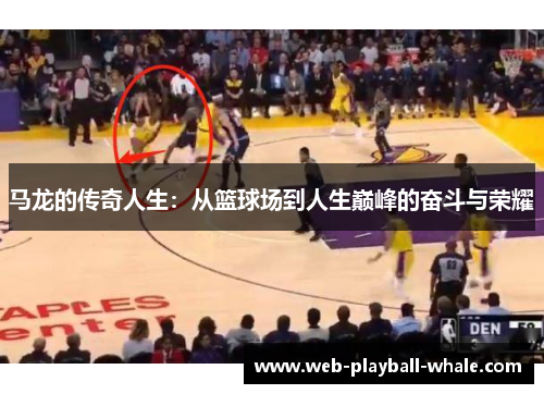 马龙的传奇人生：从篮球场到人生巅峰的奋斗与荣耀