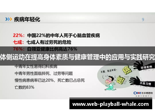 体侧运动在提高身体素质与健康管理中的应用与实践研究