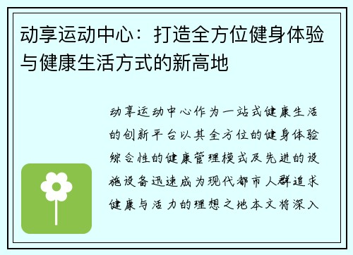 动享运动中心：打造全方位健身体验与健康生活方式的新高地