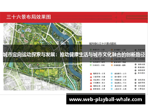 城市定向运动探索与发展：推动健康生活与城市文化融合的创新路径