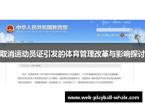 取消运动员证引发的体育管理改革与影响探讨