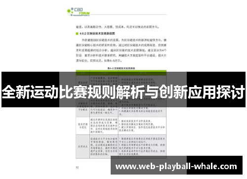 全新运动比赛规则解析与创新应用探讨