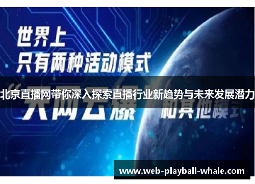 北京直播网带你深入探索直播行业新趋势与未来发展潜力