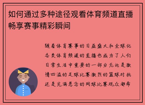 如何通过多种途径观看体育频道直播畅享赛事精彩瞬间
