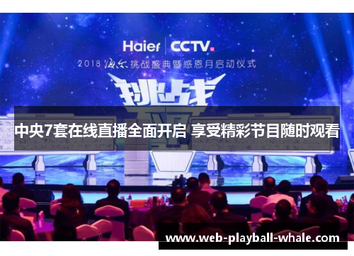中央7套在线直播全面开启 享受精彩节目随时观看