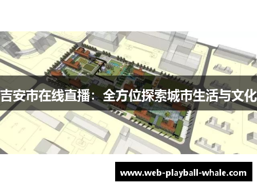 吉安市在线直播：全方位探索城市生活与文化