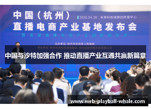 中国与沙特加强合作 推动直播产业互通共赢新篇章