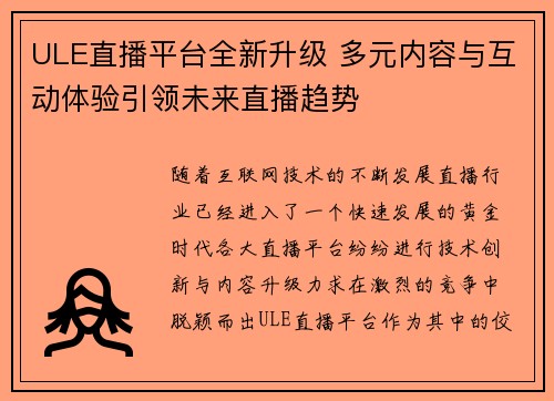 ULE直播平台全新升级 多元内容与互动体验引领未来直播趋势