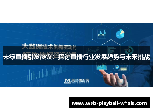 未绿直播引发热议：探讨直播行业发展趋势与未来挑战