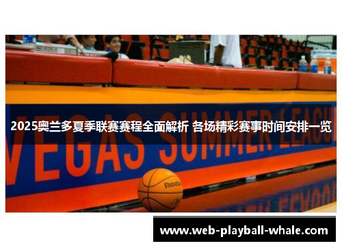 2025奥兰多夏季联赛赛程全面解析 各场精彩赛事时间安排一览