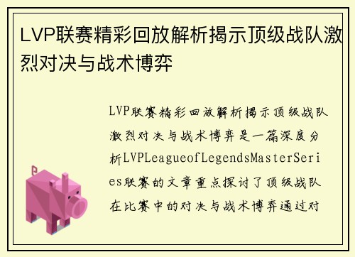 LVP联赛精彩回放解析揭示顶级战队激烈对决与战术博弈