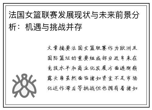 法国女篮联赛发展现状与未来前景分析：机遇与挑战并存