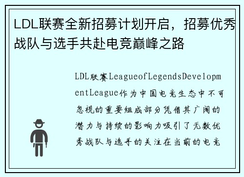 LDL联赛全新招募计划开启，招募优秀战队与选手共赴电竞巅峰之路
