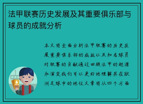 法甲联赛历史发展及其重要俱乐部与球员的成就分析