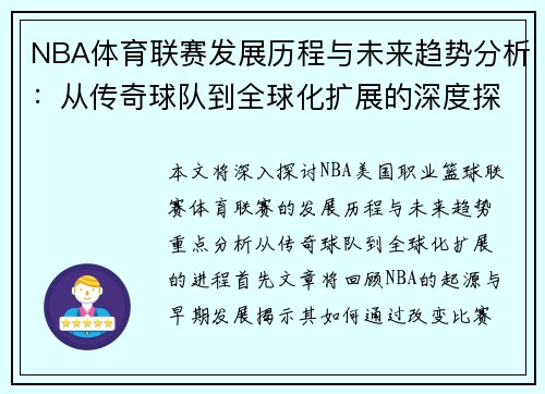 NBA体育联赛发展历程与未来趋势分析：从传奇球队到全球化扩展的深度探讨