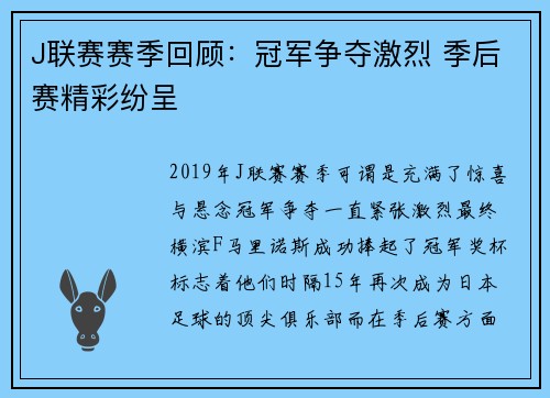 J联赛赛季回顾：冠军争夺激烈 季后赛精彩纷呈
