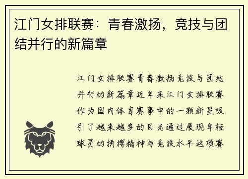 江门女排联赛：青春激扬，竞技与团结并行的新篇章