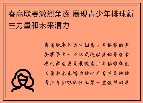 春高联赛激烈角逐 展现青少年排球新生力量和未来潜力