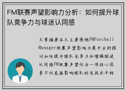 FM联赛声望影响力分析：如何提升球队竞争力与球迷认同感