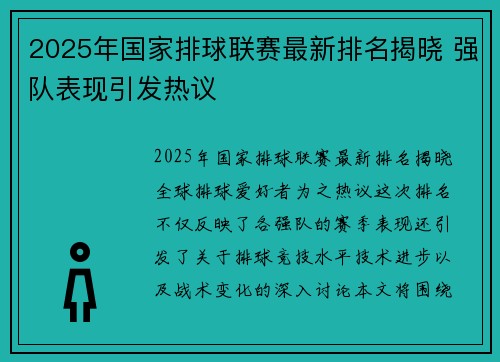 2025年国家排球联赛最新排名揭晓 强队表现引发热议