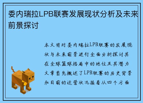 委内瑞拉LPB联赛发展现状分析及未来前景探讨