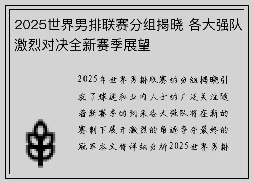 2025世界男排联赛分组揭晓 各大强队激烈对决全新赛季展望