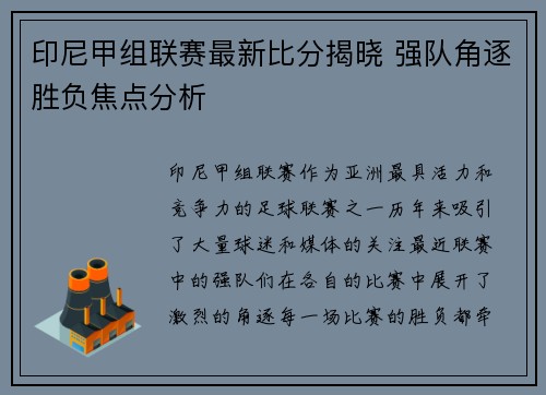 印尼甲组联赛最新比分揭晓 强队角逐胜负焦点分析