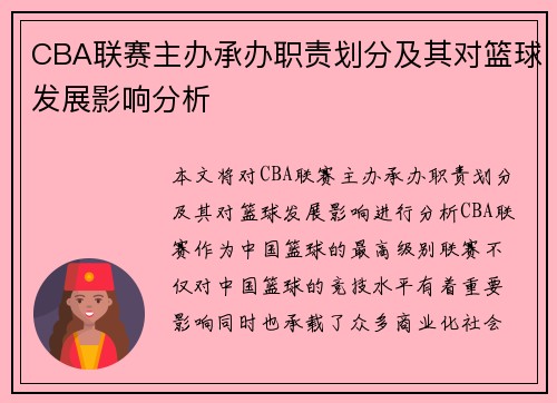 CBA联赛主办承办职责划分及其对篮球发展影响分析