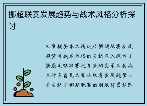 挪超联赛发展趋势与战术风格分析探讨