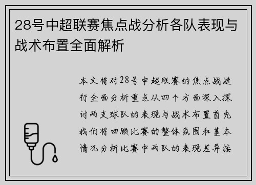 28号中超联赛焦点战分析各队表现与战术布置全面解析