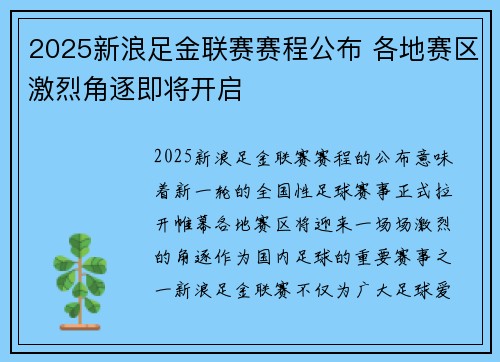 2025新浪足金联赛赛程公布 各地赛区激烈角逐即将开启