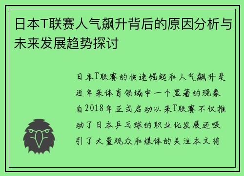 日本T联赛人气飙升背后的原因分析与未来发展趋势探讨