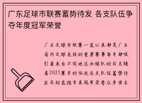 广东足球市联赛蓄势待发 各支队伍争夺年度冠军荣誉