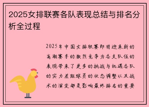 2025女排联赛各队表现总结与排名分析全过程