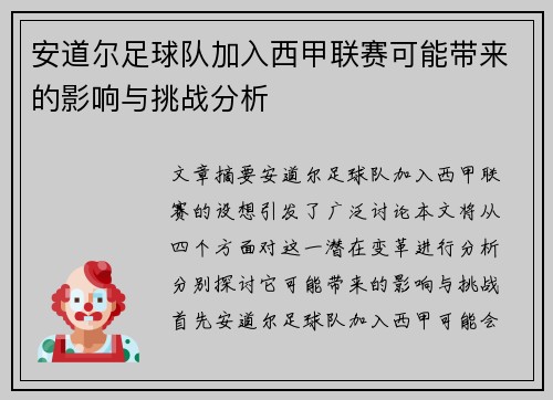 安道尔足球队加入西甲联赛可能带来的影响与挑战分析