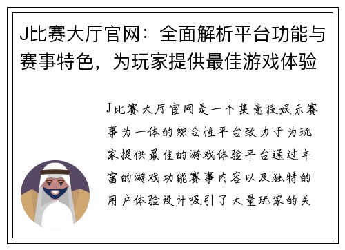 J比赛大厅官网：全面解析平台功能与赛事特色，为玩家提供最佳游戏体验