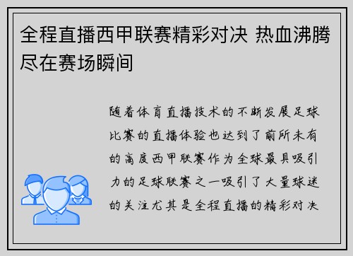 全程直播西甲联赛精彩对决 热血沸腾尽在赛场瞬间